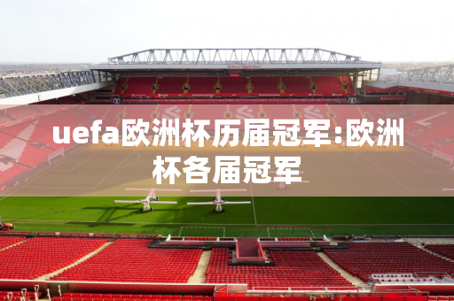 uefa欧洲杯历届冠军:欧洲杯各届冠军