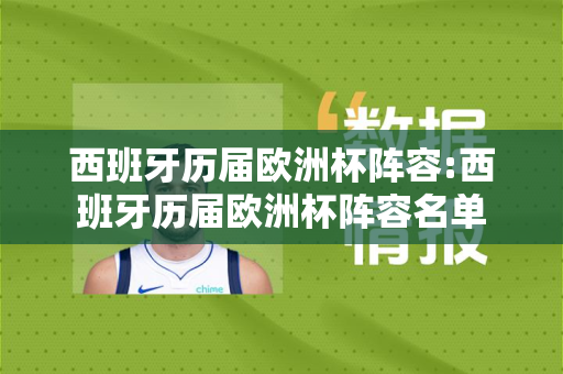 西班牙历届欧洲杯阵容:西班牙历届欧洲杯阵容名单