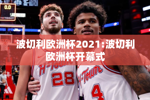 波切利欧洲杯2021:波切利欧洲杯开幕式