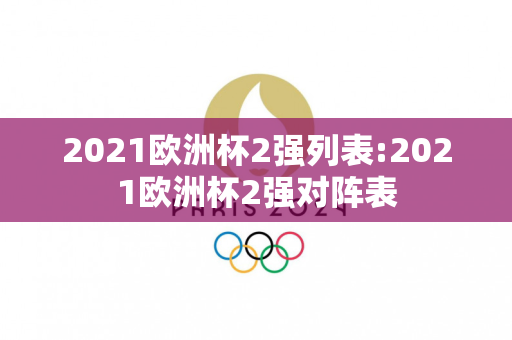 2021欧洲杯2强列表:2021欧洲杯2强对阵表