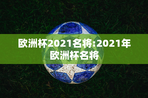 欧洲杯2021名将:2021年欧洲杯名将