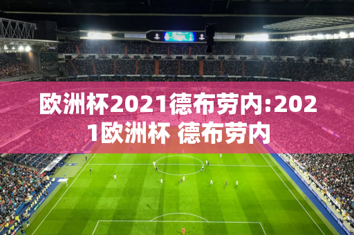 欧洲杯2021德布劳内:2021欧洲杯 德布劳内