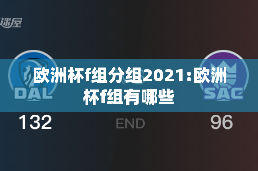 欧洲杯f组分组2021:欧洲杯f组有哪些