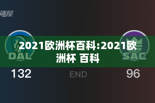 2021欧洲杯百科:2021欧洲杯 百科