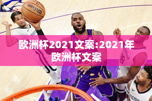 欧洲杯2021文案:2021年欧洲杯文案