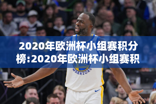 2020年欧洲杯小组赛积分榜:2020年欧洲杯小组赛积分榜全部