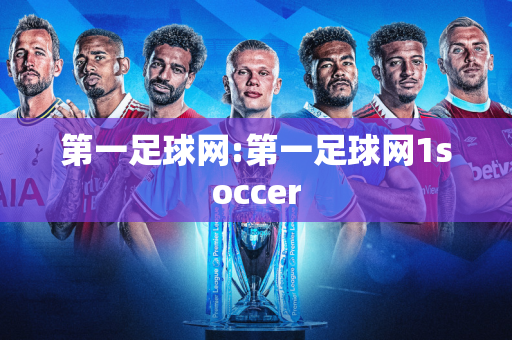 第一足球网:第一足球网1soccer