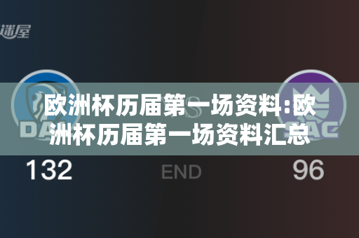 欧洲杯历届第一场资料:欧洲杯历届第一场资料汇总