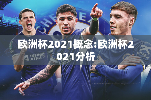 欧洲杯2021概念:欧洲杯2021分析