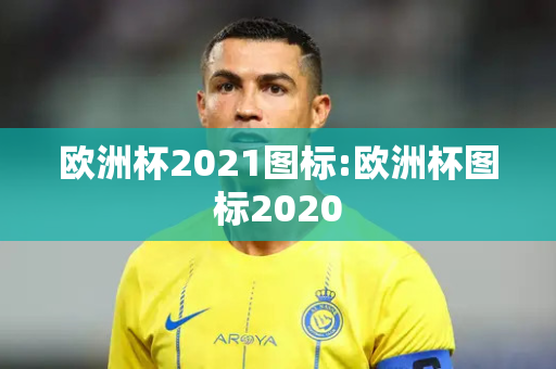 欧洲杯2021图标:欧洲杯图标2020