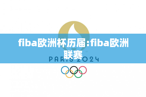 fiba欧洲杯历届:fiba欧洲联赛