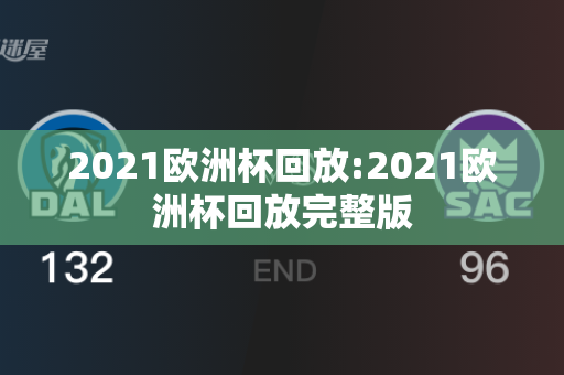 2021欧洲杯回放:2021欧洲杯回放完整版