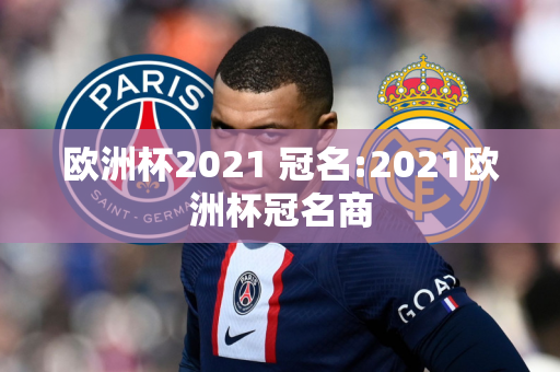 欧洲杯2021 冠名:2021欧洲杯冠名商