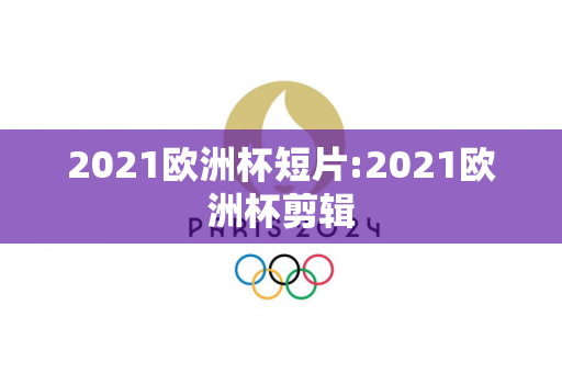 2021欧洲杯短片:2021欧洲杯剪辑