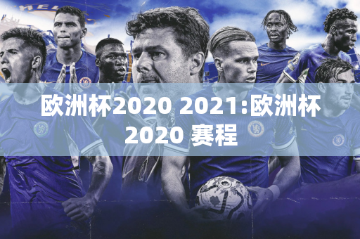 欧洲杯2020 2021:欧洲杯2020 赛程