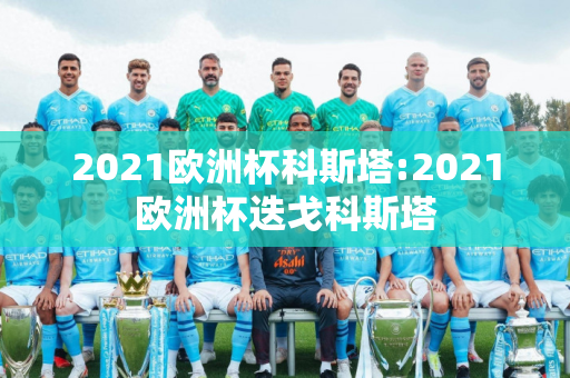 2021欧洲杯科斯塔:2021欧洲杯迭戈科斯塔