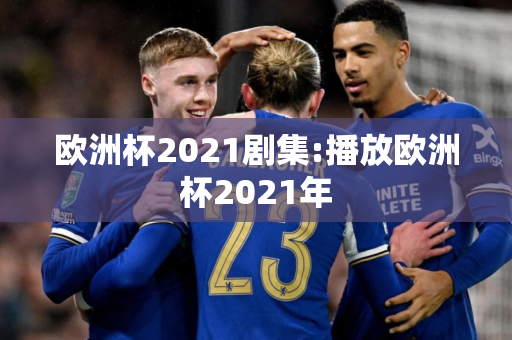 欧洲杯2021剧集:播放欧洲杯2021年