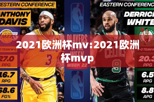 2021欧洲杯mv:2021欧洲杯mvp