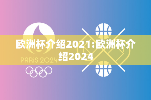 欧洲杯介绍2021:欧洲杯介绍2024