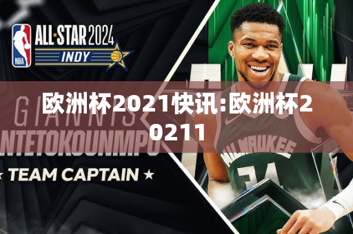 欧洲杯2021快讯:欧洲杯20211