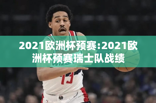 2021欧洲杯预赛:2021欧洲杯预赛瑞士队战绩