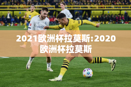 2021欧洲杯拉莫斯:2020欧洲杯拉莫斯