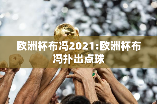 欧洲杯布冯2021:欧洲杯布冯扑出点球