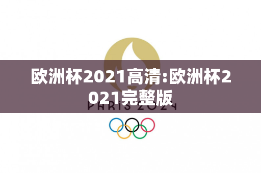 欧洲杯2021高清:欧洲杯2021完整版