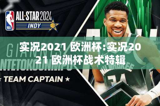 实况2021 欧洲杯:实况2021 欧洲杯战术特辑