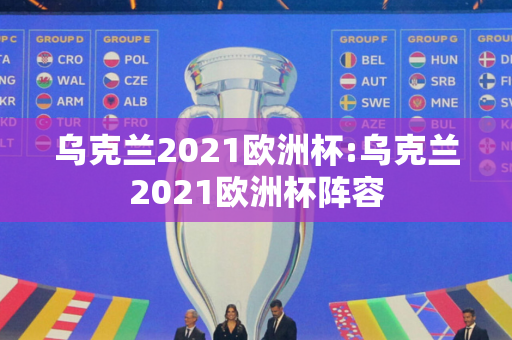 乌克兰2021欧洲杯:乌克兰2021欧洲杯阵容