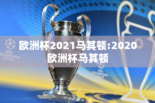 欧洲杯2021马其顿:2020欧洲杯马其顿