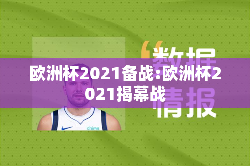 欧洲杯2021备战:欧洲杯2021揭幕战