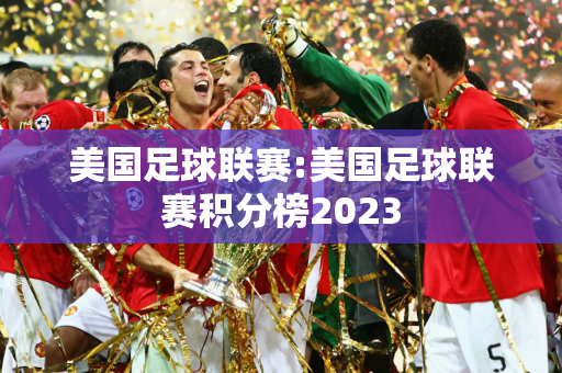 美国足球联赛:美国足球联赛积分榜2023