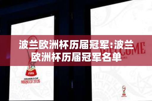 波兰欧洲杯历届冠军:波兰欧洲杯历届冠军名单